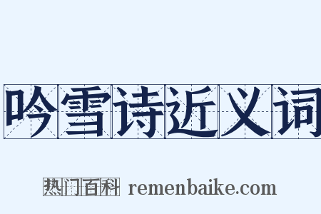 吟雪诗近义词是什么意思的图片